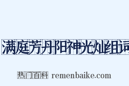 满庭芳丹阳神光灿组词是什么意思的图片